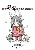 末世娇娇每天都在艰难求死完结没