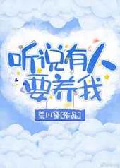 听说有人要养我在线阅读