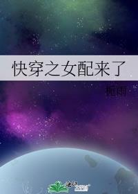 小说快穿之女配来了